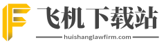 飞机下载站